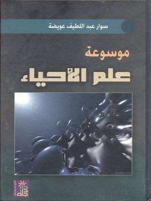 cover image of موسوعة علم الأحياء